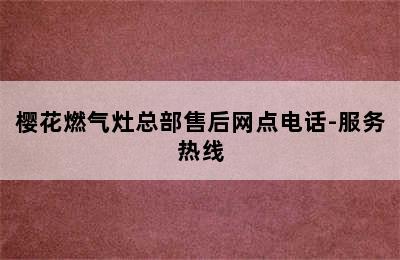 樱花燃气灶总部售后网点电话-服务热线