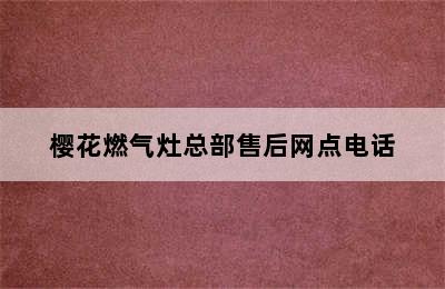 樱花燃气灶总部售后网点电话