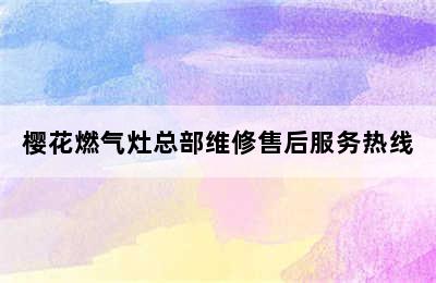 樱花燃气灶总部维修售后服务热线