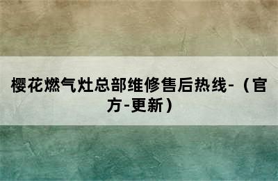 樱花燃气灶总部维修售后热线-（官方-更新）