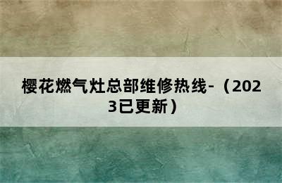 樱花燃气灶总部维修热线-（2023已更新）