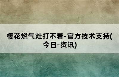 樱花燃气灶打不着-官方技术支持(今日-资讯)