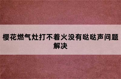 樱花燃气灶打不着火没有哒哒声问题解决