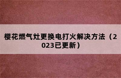 樱花燃气灶更换电打火解决方法（2023已更新）