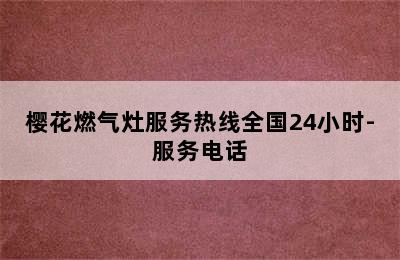 樱花燃气灶服务热线全国24小时-服务电话