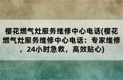 樱花燃气灶服务维修中心电话(樱花燃气灶服务维修中心电话：专家维修，24小时急救，高效贴心)