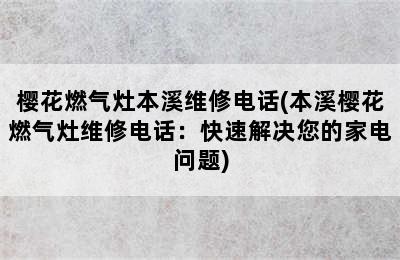 樱花燃气灶本溪维修电话(本溪樱花燃气灶维修电话：快速解决您的家电问题)