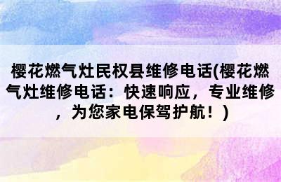 樱花燃气灶民权县维修电话(樱花燃气灶维修电话：快速响应，专业维修，为您家电保驾护航！)