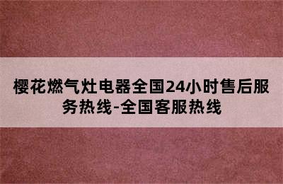 樱花燃气灶电器全国24小时售后服务热线-全国客服热线