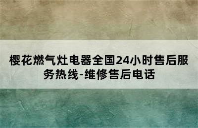 樱花燃气灶电器全国24小时售后服务热线-维修售后电话