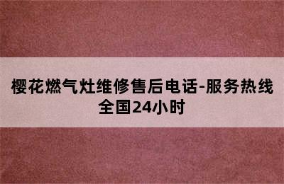 樱花燃气灶维修售后电话-服务热线全国24小时