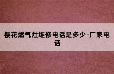 樱花燃气灶维修电话是多少-厂家电话