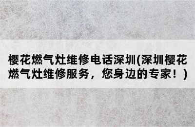 樱花燃气灶维修电话深圳(深圳樱花燃气灶维修服务，您身边的专家！)