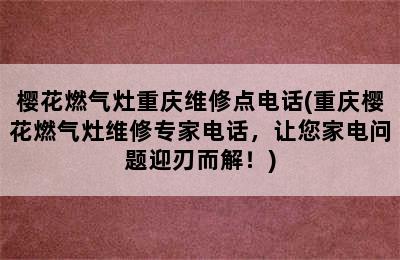 樱花燃气灶重庆维修点电话(重庆樱花燃气灶维修专家电话，让您家电问题迎刃而解！)