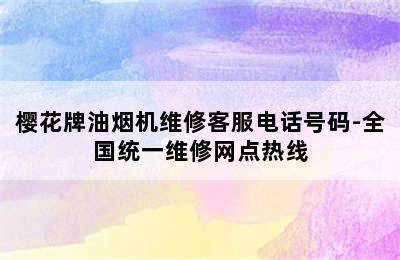 樱花牌油烟机维修客服电话号码-全国统一维修网点热线