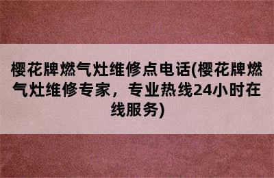 樱花牌燃气灶维修点电话(樱花牌燃气灶维修专家，专业热线24小时在线服务)