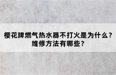 樱花牌燃气热水器不打火是为什么？维修方法有哪些？