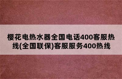 樱花电热水器全国电话400客服热线(全国联保)客服服务400热线