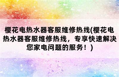 樱花电热水器客服维修热线(樱花电热水器客服维修热线，专享快速解决您家电问题的服务！)