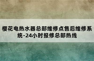 樱花电热水器总部维修点售后维修系统-24小时报修总部热线