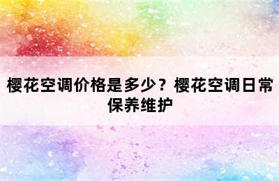 樱花空调价格是多少？樱花空调日常保养维护