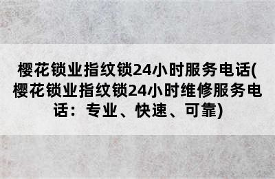 樱花锁业指纹锁24小时服务电话(樱花锁业指纹锁24小时维修服务电话：专业、快速、可靠)