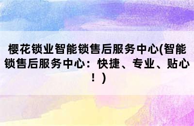 樱花锁业智能锁售后服务中心(智能锁售后服务中心：快捷、专业、贴心！)