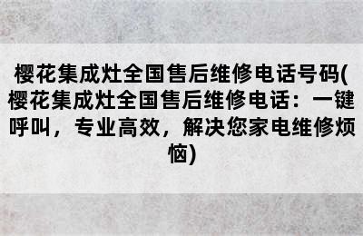 樱花集成灶全国售后维修电话号码(樱花集成灶全国售后维修电话：一键呼叫，专业高效，解决您家电维修烦恼)