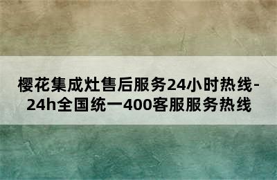 樱花集成灶售后服务24小时热线-24h全国统一400客服服务热线