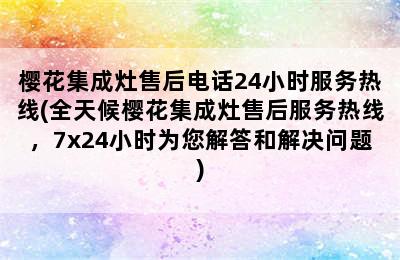 樱花集成灶售后电话24小时服务热线(全天候樱花集成灶售后服务热线，7x24小时为您解答和解决问题)