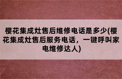 樱花集成灶售后维修电话是多少(樱花集成灶售后服务电话，一键呼叫家电维修达人)