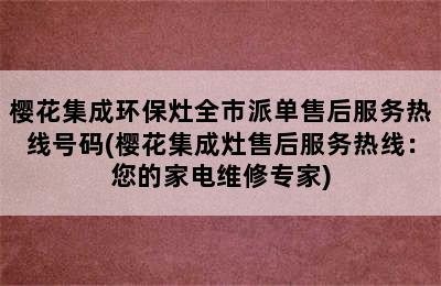 樱花集成环保灶全市派单售后服务热线号码(樱花集成灶售后服务热线：您的家电维修专家)