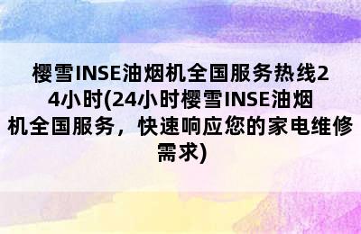 樱雪INSE油烟机全国服务热线24小时(24小时樱雪INSE油烟机全国服务，快速响应您的家电维修需求)