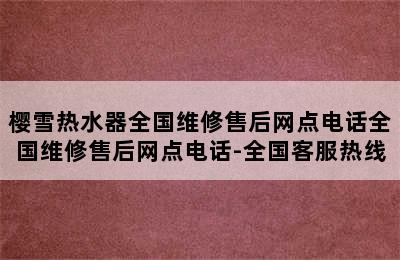 樱雪热水器全国维修售后网点电话全国维修售后网点电话-全国客服热线