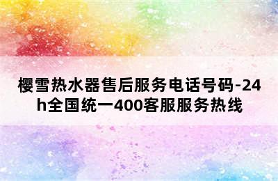 樱雪热水器售后服务电话号码-24h全国统一400客服服务热线