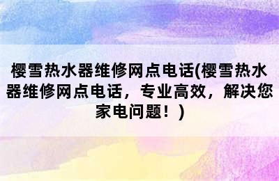 樱雪热水器维修网点电话(樱雪热水器维修网点电话，专业高效，解决您家电问题！)