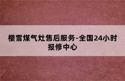 樱雪煤气灶售后服务-全国24小时报修中心