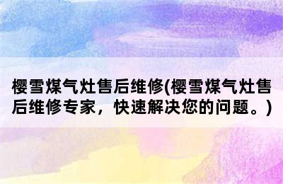 樱雪煤气灶售后维修(樱雪煤气灶售后维修专家，快速解决您的问题。)