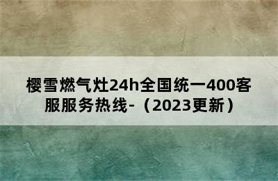 樱雪燃气灶24h全国统一400客服服务热线-（2023更新）