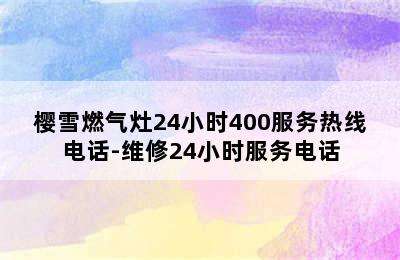 樱雪燃气灶24小时400服务热线电话-维修24小时服务电话