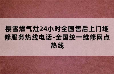 樱雪燃气灶24小时全国售后上门维修服务热线电话-全国统一维修网点热线