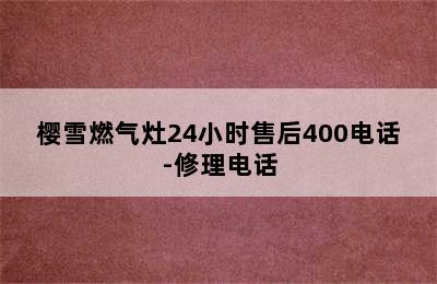 樱雪燃气灶24小时售后400电话-修理电话