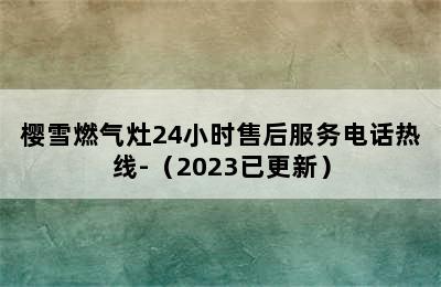 樱雪燃气灶24小时售后服务电话热线-（2023已更新）