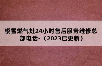 樱雪燃气灶24小时售后服务维修总部电话-（2023已更新）