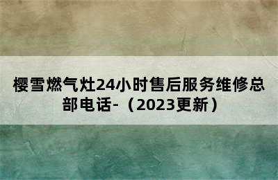 樱雪燃气灶24小时售后服务维修总部电话-（2023更新）