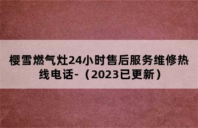 樱雪燃气灶24小时售后服务维修热线电话-（2023已更新）