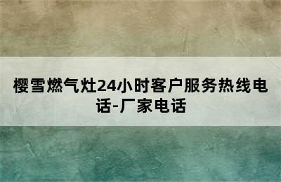 樱雪燃气灶24小时客户服务热线电话-厂家电话