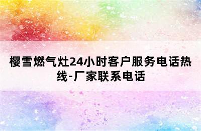 樱雪燃气灶24小时客户服务电话热线-厂家联系电话