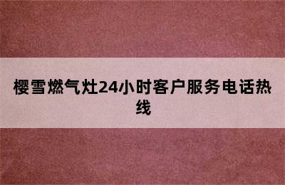 樱雪燃气灶24小时客户服务电话热线