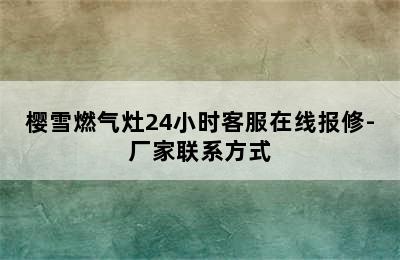 樱雪燃气灶24小时客服在线报修-厂家联系方式